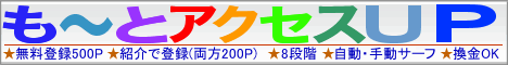 【もっとアクセスUP】- もっとアクセスアップ(トラフィックエクスチェンジ型アクセスアップツール)